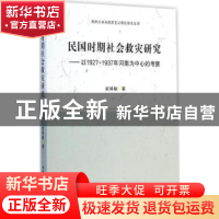 正版 民国时期社会救灾研究:以1927-1937年河南为中心的考察 武艳