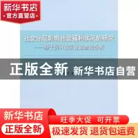 正版 社会分层影响社会福利状况的研究:基于海口市实证调查的分析