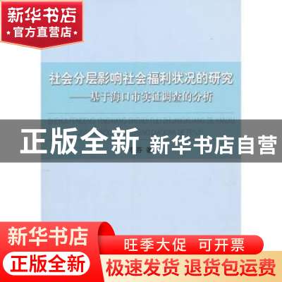 正版 社会分层影响社会福利状况的研究:基于海口市实证调查的分析