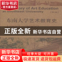 正版 东南大学艺术教育史:1902-2002:第1卷 尹文 著 东南大学