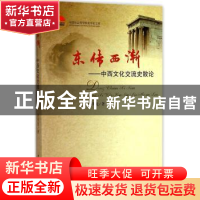 正版 东传西渐:中西文化交流史散论 许明龙著 中国社会科学出版社