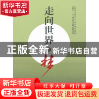 正版 走向世界之梦 刘勇,李春雨主编 安徽大学出版社 9787566408