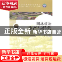 正版 园林植物生产与经营 曾斌主编 中国林业出版社 978750387646