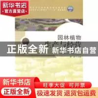 正版 园林植物生产与经营 曾斌主编 中国林业出版社 978750387646