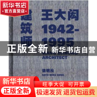 正版 建筑师王大闳:1942-1995 徐明松著 同济大学出版社 97875608