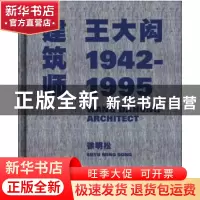 正版 建筑师王大闳:1942-1995 徐明松著 同济大学出版社 97875608