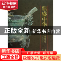 正版 鼎盛中华:中国鼎文化 张文军,赵辉主编 大象出版社 978753