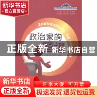 正版 政治家的智谋 泉韵,李学军主编 山东人民出版社 9787209088