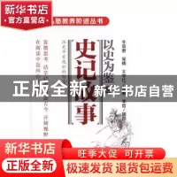 正版 以史为鉴之史记故事 牛亚君,吴晓,王宇红主编 漓江出版社