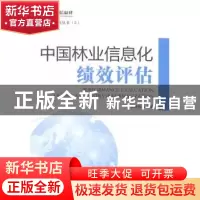 正版 中国林业信息化绩效评估 李世东主编 中国林业出版社 978750