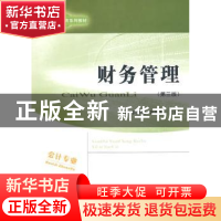 正版 财务管理 牛彦秀,刘媛媛主编 经济科学出版社 978751415531