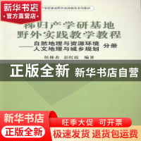 正版 秭归产学研基地野外实践教学教程——自然地理与资源环境 人