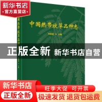 正版 中国热带牧草品种志 刘国道主编 科学出版社 9787030457929