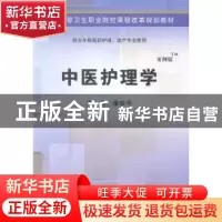 正版 中医护理学:案例版 张俊平主编 科学出版社 9787030406378