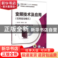 正版 变频技术及应用:任务驱动模式 邹火军,杨杰忠主编 机械工业