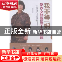 正版 我非等“娴”:18岁女特警当上女总裁 田雲娴著 中华工商联合