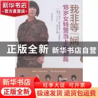 正版 我非等“娴”:18岁女特警当上女总裁 田雲娴著 中华工商联合