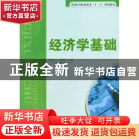 正版 经济学基础 曲宏飞,程波主编 清华大学出版社 978730239015