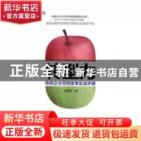 正版 转型力:传统企业营销变革实战手册 刘湛泉 人民邮电出版社 9