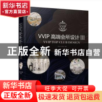 正版 VVIP高端会所设计:Ⅲ DAM工作室主编 华中科技大学出版社 97