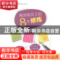 正版 高效能员工的8大修炼 课思课程中心编著 中国电力出版社 978