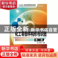 正版 化工零部件构形与识图 叶贵清主编 化学工业出版社 97871222
