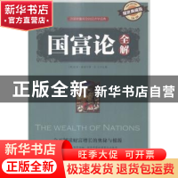 正版 国富论全解:耀世典藏版 马兰主编 天津人民出版社 978720109