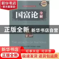 正版 国富论全解:耀世典藏版 马兰主编 天津人民出版社 978720109