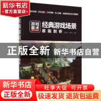 正版 经典游戏场景原画剖析 谌宝业,刘若海编著 清华大学出版社