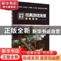 正版 经典游戏场景原画剖析 谌宝业,刘若海编著 清华大学出版社
