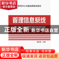 正版 管理信息系统开发与应用案例教程 骆正茂主编 电子工业出版