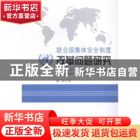 正版 联合国集体安全制度改革问题研究 戴轶 中国社会科学 978751
