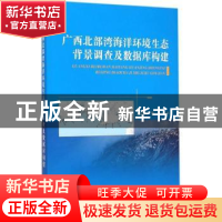 正版 广西北部湾海洋环境生态背景调查及数据库构建 姜发军,陈波