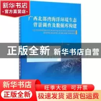 正版 广西北部湾海洋环境生态背景调查及数据库构建 姜发军,陈波