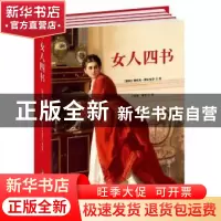 正版 女人四书-全四册 (德)斯特凡·博尔曼(Stefan Bollman)著 中