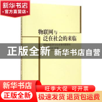 正版 物联网与泛在社会的来临:物联网哲学与社会学问题研究 叶美