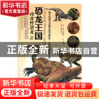 正版 恐龙王国(肉食性恐龙) 郭漫主编 航空工业出版社 9787801839