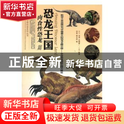 正版 恐龙王国(肉食性恐龙) 郭漫主编 航空工业出版社 9787801839