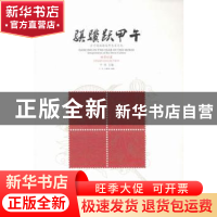 正版 骐骥跃甲午:方寸间品读马年生肖文化 子悦主编 陕西人民美术
