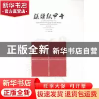 正版 骐骥跃甲午:方寸间品读马年生肖文化 子悦主编 陕西人民美术