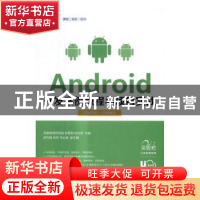 正版 Android开发案例教程与项目实战:在线实验+在线测试 西普教