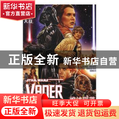 正版 星球大战:维达陨落:Vader down 贾森·阿龙 四川美术出版社 9