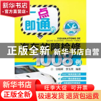 正版 一点即通的汽车故障检修1008例 谷朝峰,李玉茂编著 机械工