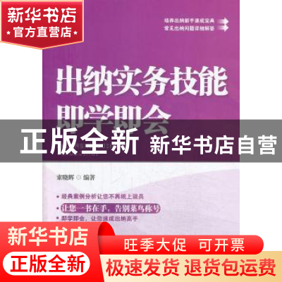 正版 出纳实务技能即学即会 索晓辉编著 中国市场出版社 97875092