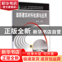 正版 道路建筑材料检测与应用 蒋玲主编 机械工业出版社 97871114