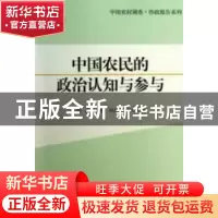 正版 中国农民的政治认知与参与 徐勇主编 中国社会科学出版社 97