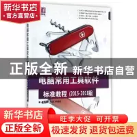 正版 电脑常用工具软件标准教程:2015-2018版 冉洪艳,张振等编著