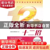 正版 逃顶十二招:2013年白金版 亚柏专业理财机构著 广东经济出版