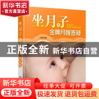 正版 坐月子金牌月嫂答疑 付娟娟编著 中国人口出版社 9787510123