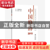 正版 中国修辞:2015 胡范铸 曹石珠 主编 学林出版社 97875486115